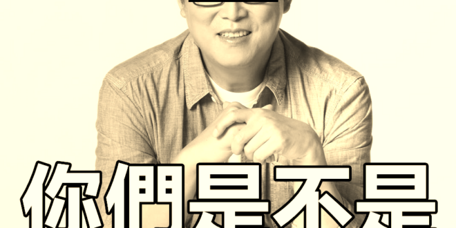 我們緬懷他。
 （本集由姚文智領銜主演）
 慘！李進勇被提名中選會主委 只剩他沒加入敗選者聯盟