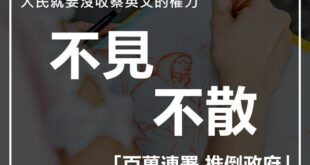 我們都忘不了，去年11月24日，589萬人共同表達續用核電的意志。

我們也忘不了，今年6月17日，民進黨68位立法委員，沒收了2300萬人要用公投決定核四去留...