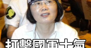 我再說一次，請蔡總統把那三個字收回去。
 （本集由蔡英文 Tsai Ing-wen領銜主演）
 蔡英文嗆收回「國軍是太監...