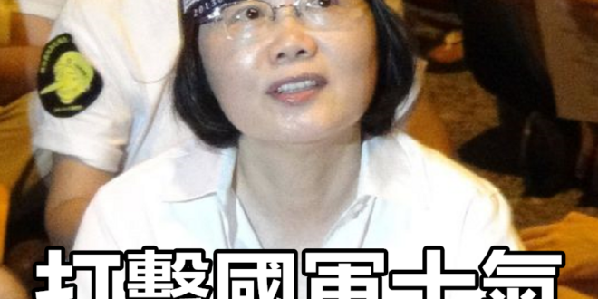 我再說一次，請蔡總統把那三個字收回去。
 （本集由蔡英文 Tsai Ing-wen領銜主演）
 蔡英文嗆收回「國軍是太監...