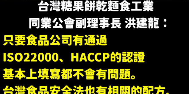 我想，身為同業公會的副理事長，肯定很清楚相關流程吧，除非蔡政府覺得他也是中共同路人
 台灣食安法有規定也有填寫相關規範的...