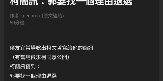 我有沒有說過，凡是跟柯文哲閉門會談的人，都會被他陰一把？
 最新的受害者出現了：郭董。
 表面上還在跟郭董甜甜蜜蜜，背地...