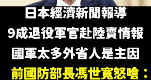 我給馮世寬100分
 9成退役軍官賣情報，是多腦殘的人才會相信啊
 而且新聞的消息來源是哪？怎麼內容像我國某黨整天散布的...