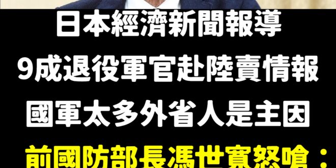 我給馮世寬100分
 9成退役軍官賣情報，是多腦殘的人才會相信啊
 而且新聞的消息來源是哪？怎麼內容像我國某黨整天散布的...