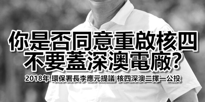 我與李應元沒有私交，從一些朋友的緬懷中，可以看出他私下為人不差。我回想起，我們人生的交集大概有兩次。

■

2018年，李應元賭上環保署長烏紗帽，設定公投題目...