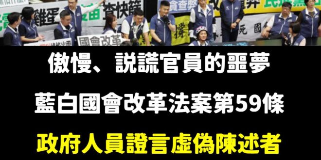 我藐視傲慢官員 挺國會改革徹查弊案