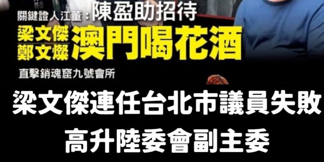 我要給蔡政府一個讚
 這是這次內閣名單最棒的一手布局
 梁文傑過去豐富的澳門經驗，民進黨無人可出其左右(除了鄭文燦)
 ...