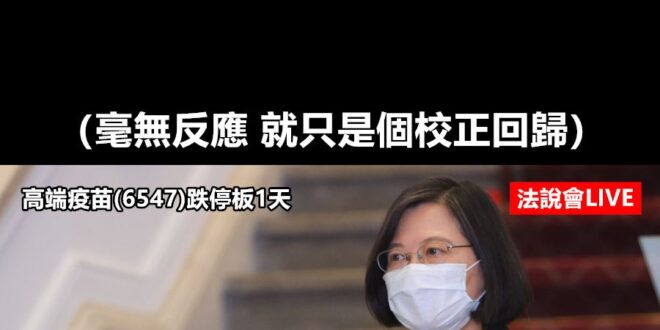 我話講完，誰贊成？誰反對？
 （本集由蔡英文 Tsai Ing-wen領銜主演）
 蔡英文稱政務人員沒有炒股問題 檢察官...