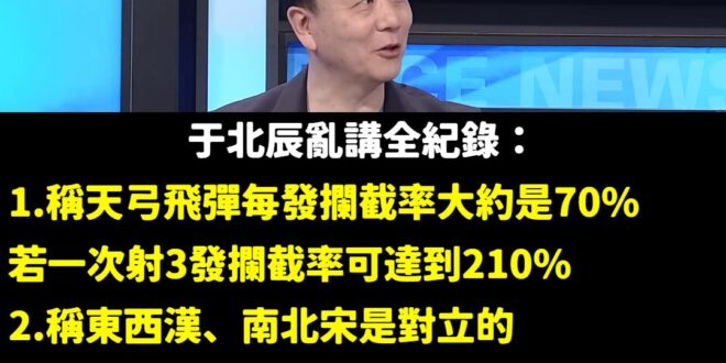 我跟大家意見不同，我認為于北辰說的沒有錯！
 因為在亂講這門藝術上，于北辰堪稱政論界的達文西，帶動整個胡說八道的文藝復興...