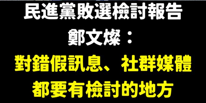 所以民進黨敗選是因為假訊息？
 所以民進黨檢討是要開始玩抖音？
 好的，看來民進黨受到的教訓還不夠。