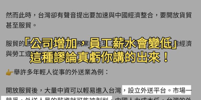 所謂物以稀為貴，公司增加，從業人員不變，應該是要 #提高待遇搶人 才對吧？
 小學生都懂的道理，人家是做外送師，又不是白...