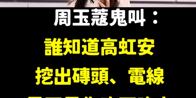 抓到了！電線跟磚頭是高虹安找人埋的
 蔻姊強勢回歸！民進黨要贏2024一定要有周玉蔻！