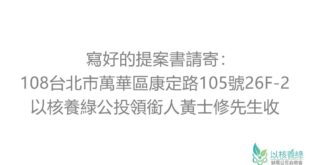 政府堅持2025核電歸零的目標
 無視公投結果展現的民意 
 現在正式宣布
 以核養綠第二階段啟動 提案書在2月底需要收集滿3000份 1.提案書可以從官方的粉...