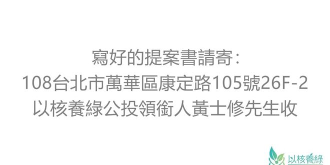 政府堅持2025核電歸零的目標
 無視公投結果展現的民意 
 現在正式宣布
 以核養綠第二階段啟動 提案書在2月底需要收集滿3000份 1.提案書可以從官方的粉...