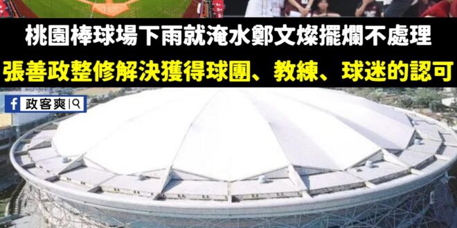 文燦擺爛，善政修理
 民進黨執政8年，蓋了一堆蚊子館、豆腐渣工程，表面做秀做好做滿，而那些桃園市民最在意的事情，卻一直做...