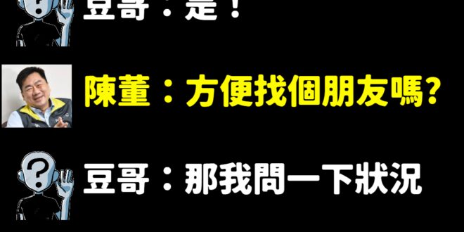 方便找個朋友嗎？

－

下面這一段，很有意思

康樂隊酒店：「豆哥。」

豆哥：「同樣的，一個朋友，陳董，他要一個。」...