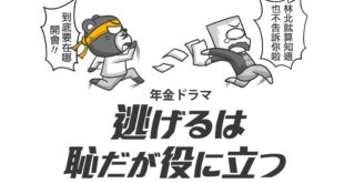 既然覺得逃避雖可恥但有用的話
 那咱們副總統陳建仁跟年金改革委員會執行長林萬億
 要不要來段戀舞看看?
 ▼官民諜對諜！...