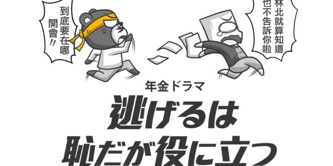 既然覺得逃避雖可恥但有用的話
 那咱們副總統陳建仁跟年金改革委員會執行長林萬億
 要不要來段戀舞看看?
 ▼官民諜對諜！...