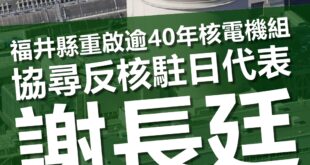 日本福井縣重啟已經運轉超過40年的三座核電機組，請台灣民眾共同協尋反核的駐日代表謝長廷。

請注意，我說的是反核的謝長廷，不是反核四的謝長廷。因為謝長廷在200...