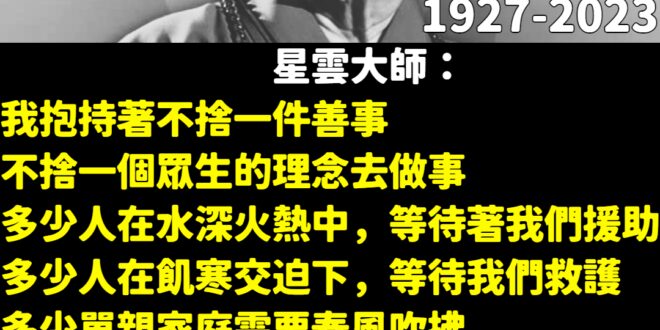 星雲大師這些年在處理健康問題時，堅持不願占用社會資源，長年醫療支出都是採自費

星雲大師曾說過：「知足常樂是天堂，慈悲喜...