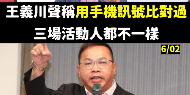 昨天覺青紛紛膜拜黃仁勳的演講，我個人覺得跟王義川相比之下差多了，應該去膜拜王義川
 王義川全球首創「膝蓋基地台」，他的膝...