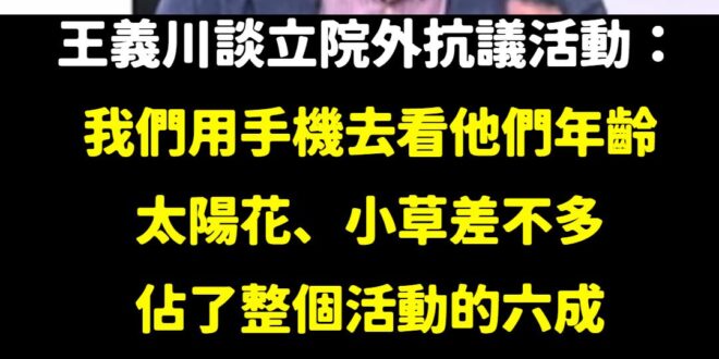 時代在進步，根據王姓乩童的說法，我們只要用手機、跟基地台訊號就可以知道抗議活動的人幾歲。