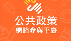 暫緩將核四燃料棒送出國 ，並請台電為全國人民舉辦公聽會說明為何需要將燃料棒急著送出國- 提點子-公共政策網路參與平臺