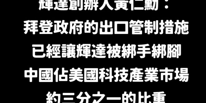 最近綠營刻意營造黃仁勳是自己人、藍白不挺扯後腿的風向
 然而黃仁勳在最近接受英國《金融時報》的專訪時提到拜登政府的出口管...