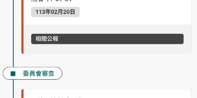 有一個網站叫做立法院議事暨公報資訊網，連結我放下面，每一個法案的每一次開會都有逐字稿PDF可以看，大家點進去可以發現有一...