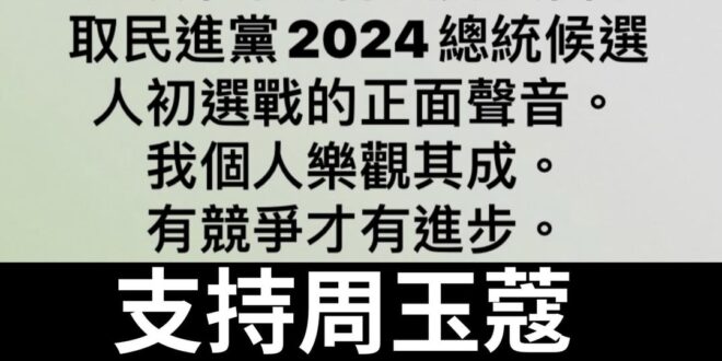 有了蔻姐的支持，我們蘇系越來越強！
 2024就靠蘇總統抗中保台，團結支持