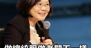 有些事，千金大小姐，不會懂。
 （本集由蔡英文 Tsai Ing-wen領銜主演）
 蔡英文酸郭：做總統跟做老闆不一樣
...