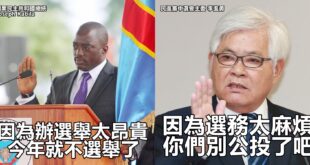 有忠實粉絲提醒我們新南向到非洲去了！
 （本集由李進勇×Soutien a Joseph Kabila領銜主演）
 民進...