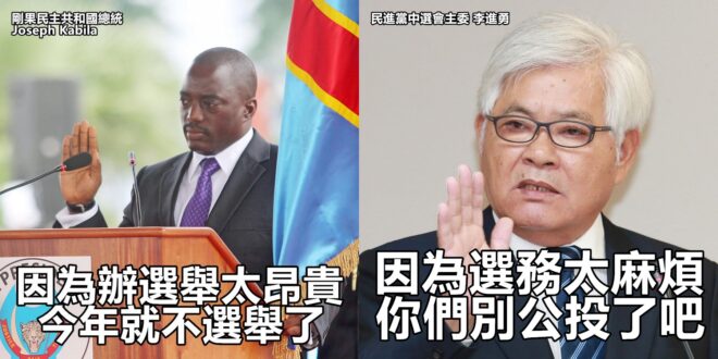 有忠實粉絲提醒我們新南向到非洲去了！
 （本集由李進勇×Soutien a Joseph Kabila領銜主演）
 民進...