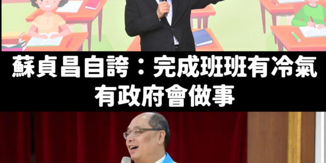 有政府會做事，班班收回扣
 清廉、勤政、愛鄉土變「貪汙、懶政、愛台幣」