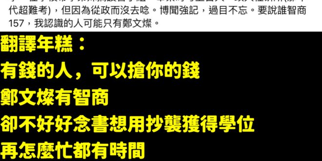 有碩士沒有碩士，鄭文燦就是我們那個時代的白嫖高手
 考上台大不好好唸書，被二一到轉唸社會學，畢業時考上研究所，但因為想像...