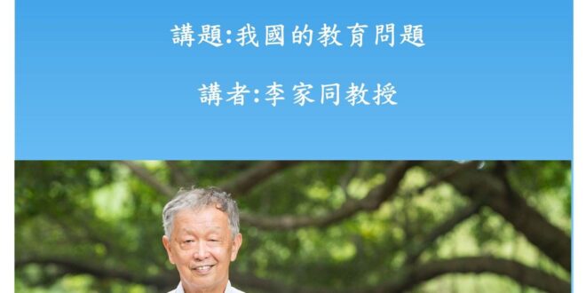 有興趣的朋友可以去聽看看專業演講
歡迎大家來聽我有關教育的演講
 我是工程師出身，我們工程師的習慣是沒有口號，沒有意識形...