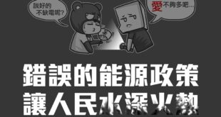 本熊不懂，不是說不缺電嗎?
 怎麼一座電廠跳掉就全台大停電啦?
 擺明我們連個備用的電廠也沒有嘛~~~
 ......算...