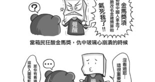 本熊樂見理性的聲音支持、檢討金馬獎；
 相較之下，有些逢中必崩潰的酸民言論，
 港覺又是一個異次元平行時空啊！
 台灣影...