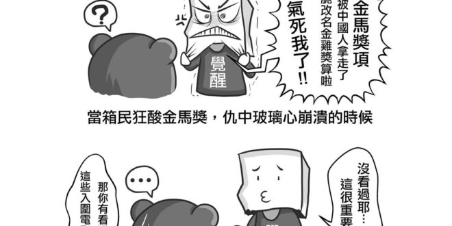 本熊樂見理性的聲音支持、檢討金馬獎；
 相較之下，有些逢中必崩潰的酸民言論，
 港覺又是一個異次元平行時空啊！
 台灣影...