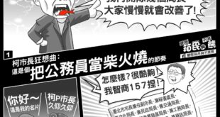 本編是前一篇連結的延伸題：
 民主社會，公務員做不好當然要換，
 但請別把公務員當柴燒......
 除非找不到人你自己...