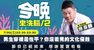 板橋高中成為台灣首所開放男學生穿裙裝上學的高中。放寬服儀標準能真正達到性別平權、打破刻板印象，還是會變成鼓勵學生標新立異的開端呢？
 　
 快來當鯛民啦 
 　...