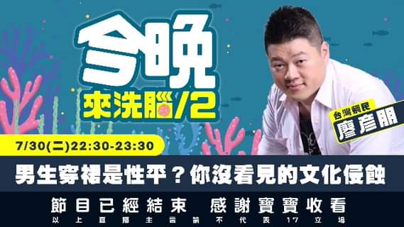 板橋高中成為台灣首所開放男學生穿裙裝上學的高中。放寬服儀標準能真正達到性別平權、打破刻板印象，還是會變成鼓勵學生標新立異的開端呢？
 　
 快來當鯛民啦 
 　...