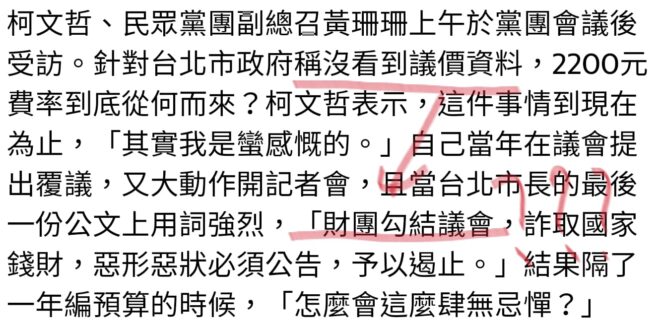 柯文哲沒議價就答應廠商「X3倍」，現在被拿出來檢討竟然推託說「財團勾結議會」，他自己簽的約，責任都是議會的，還有這樣？！...