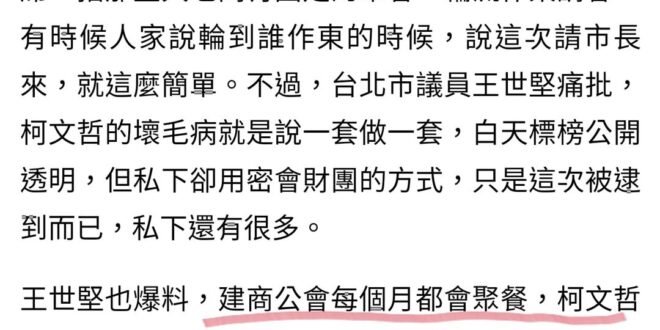 柯文哲為大家示範 #沒有財富自由如何吃大餐：到建商公會聚餐蹭飯，每個月都可以吃一次喜來登ㄛ