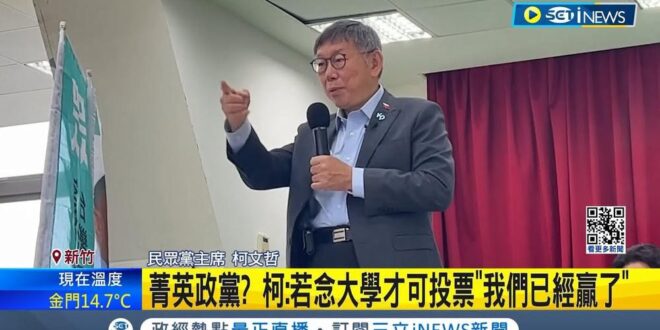 柯文哲稱"若念大學才可投票我們已經贏了"! 出席小草感恩會誇口引熱議 放眼2026! 竹縣得票率破三成 柯:可拚縣長｜記者 廖品鈞 郭思妏｜【台灣要聞】20240204｜三立iNEWS