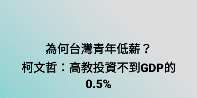 柯文哲：補助私校是大SB
 也是柯文哲：青年低薪是因為高教投資太少
 兩條合起來看的的意思就是：私校學生閃邊去S，我們高...