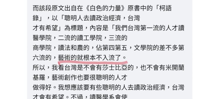 柯粉的「澄清」，我真的不知道他要澄清什麼？#原文就是說唸藝術的都是不入流的人去唸，到底要凹什麼？大家母語都是中文這是能騙...