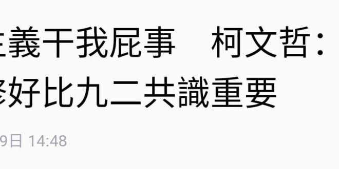 柯粉：侯友宜說錯三民主義，國父要哭了！不可原諒！
 這時記憶力超過兩分鐘的你想起他們教主的言論……
 #記憶是痛苦的根源...