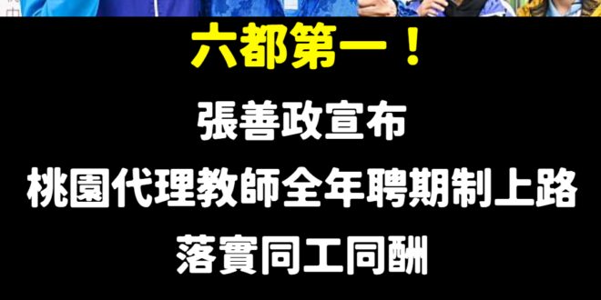 桃園市現在是全國宣布一律實施市立高中、國中、國小及公立幼兒園「代理教師全年聘期」的都市
 台灣現在平均每7位小學教師，就...