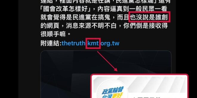 欸不是，妳附的連結上面就寫「KMT」了，上網搜尋一下不難吧，而且人家在粉專上也發過文欸
 從另外一角度來說，國民黨闢謠平...